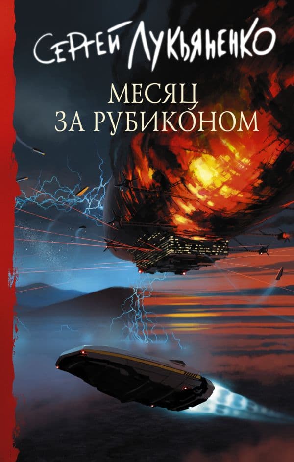 Обложка книги Месяц за Рубиконом — Лукьяненко С.В.