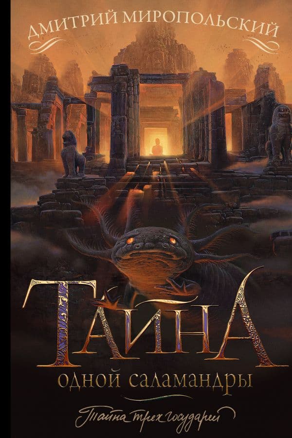 Обложка книги Тайна одной саламандры — Миропольский Д.
