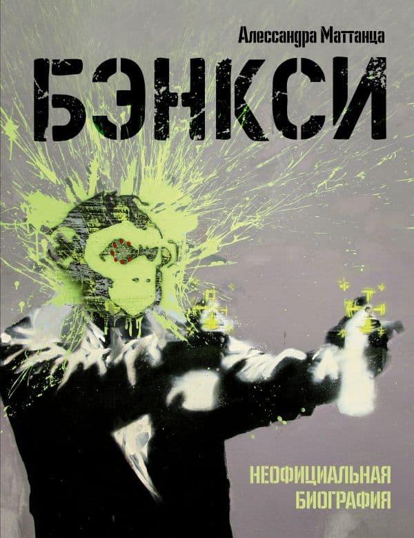 Обложка книги Бэнкси. Неофициальная биография — Маттанца А.