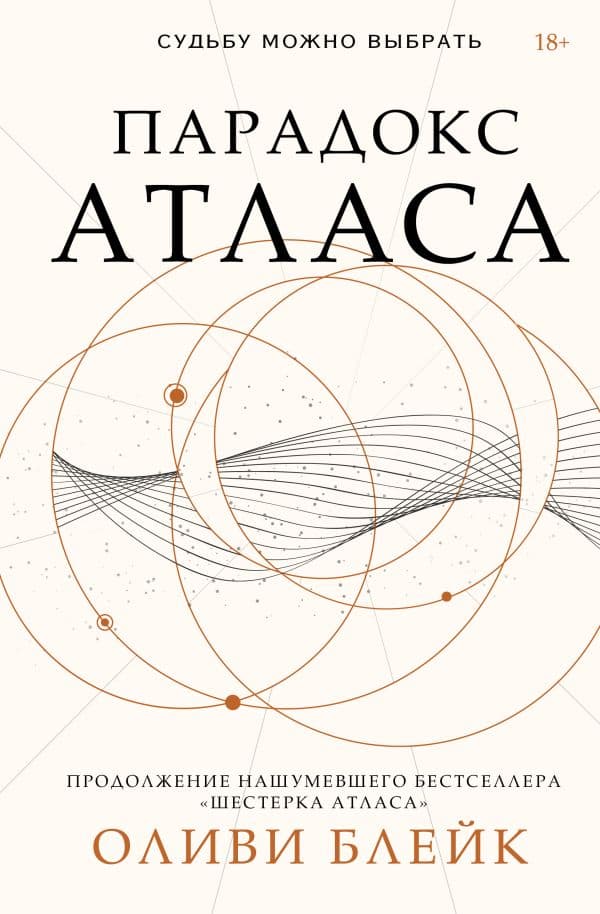 Обложка книги Парадокс Атласа — Блейк О.