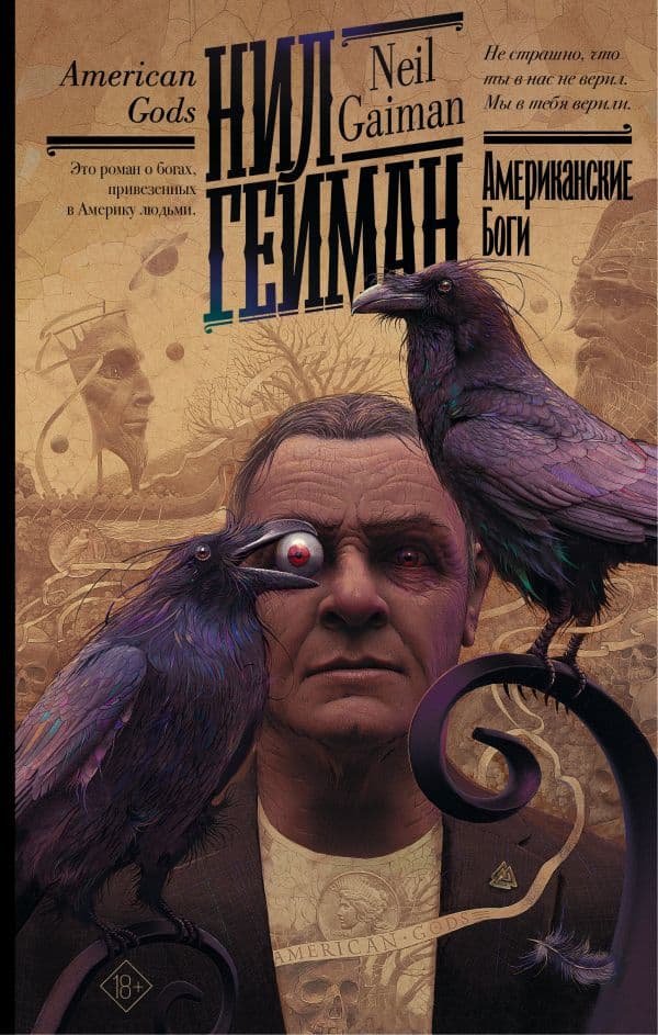 Обложка книги Американские боги — Гейман Н.