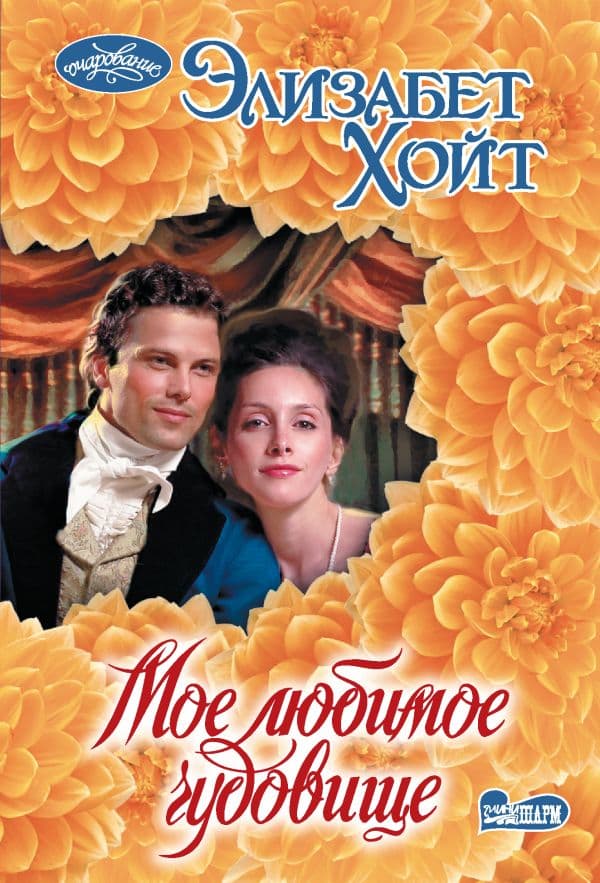 Обложка книги Мое любимое чудовище — Хойт Э.