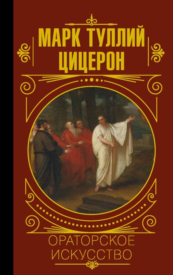 Обложка книги Ораторское искусство — Цицерон