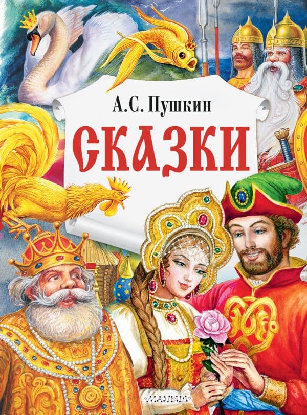 Обложка книги Сказки — Пушкин А.С.