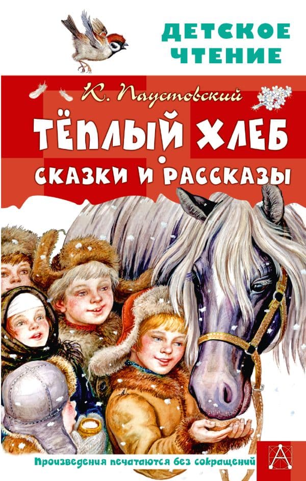 Тёплый хлеб. Сказки и рассказы