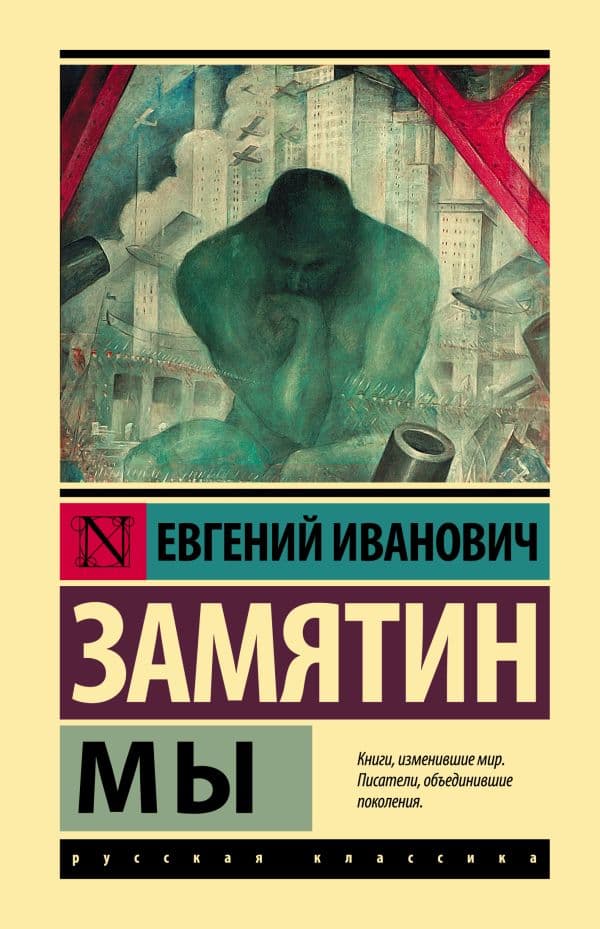 Обложка книги Мы — Замятин Е.И.