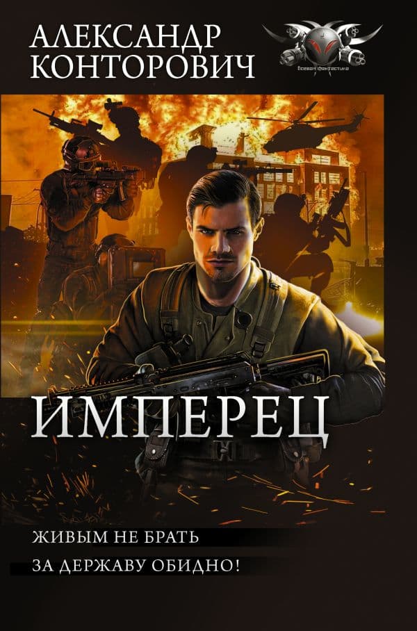 Обложка книги Имперец — Конторович А.С.