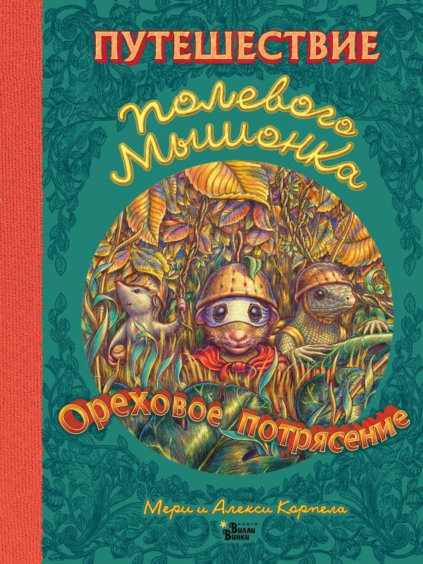 Обложка книги Путешествие полевого мышонка. Ореховое потрясение — Корпела М., Корпела А.