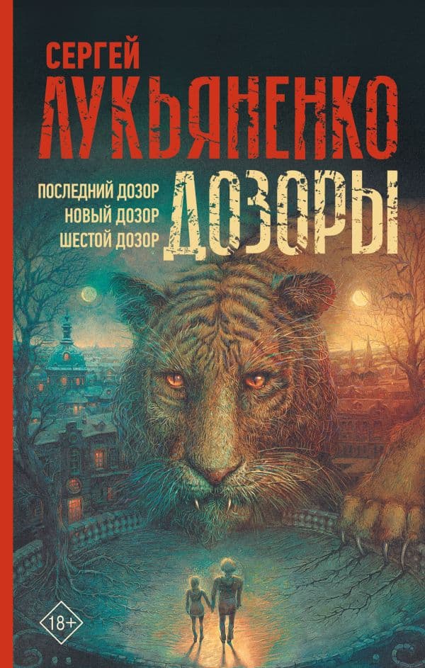 Обложка книги Дозоры: Последний Дозор. Новый Дозор. Шестой Дозор — Лукьяненко С.В.