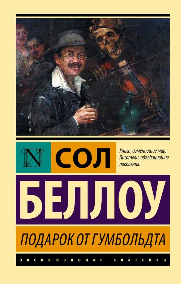 Обложка книги Подарок от Гумбольдта — Беллоу С.