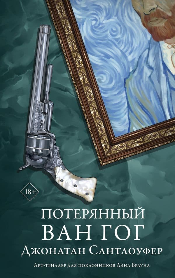 Обложка книги Потерянный Ван Гог — Сантлоуфер Д.