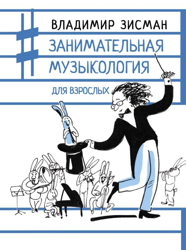 Обложка книги Занимательная музыкология для взрослых — Зисман В.А.