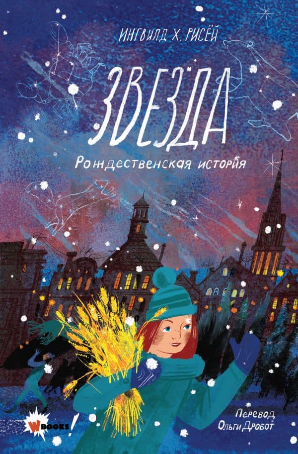 Обложка книги Звезда. Рождественская история — Рисёй И.