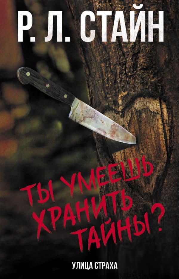 Обложка книги Ты умеешь хранить тайны? — Стайн Р.Л.