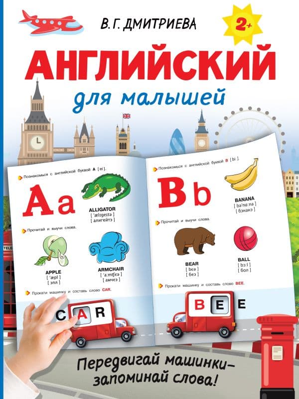 Обложка книги Английский для малышей — Дмитриева В.Г.
