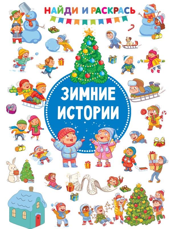Обложка книги Зимние Истории — Дмитриева В.Г.
