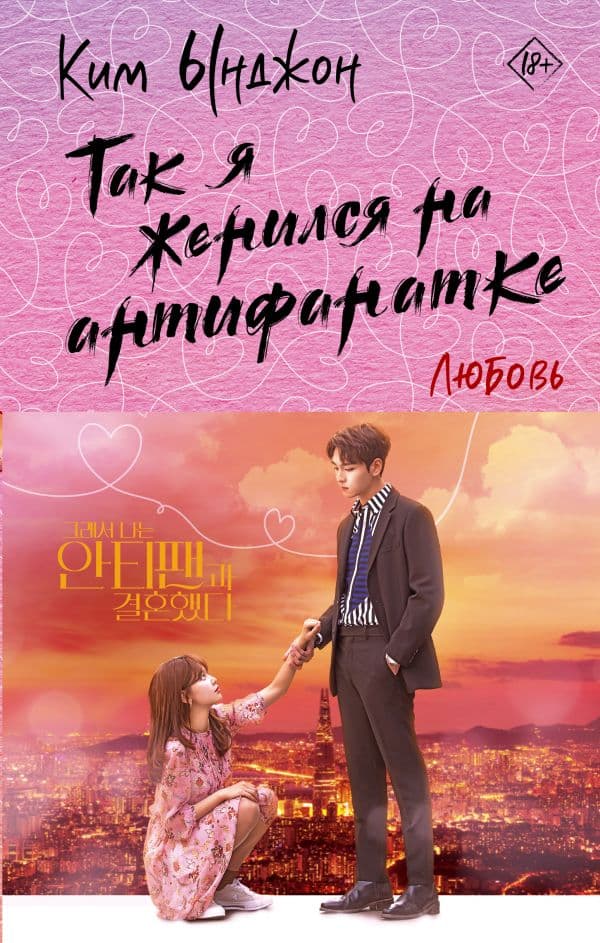Обложка книги Так я женился на антифанатке. Любовь — Ким Ы.
