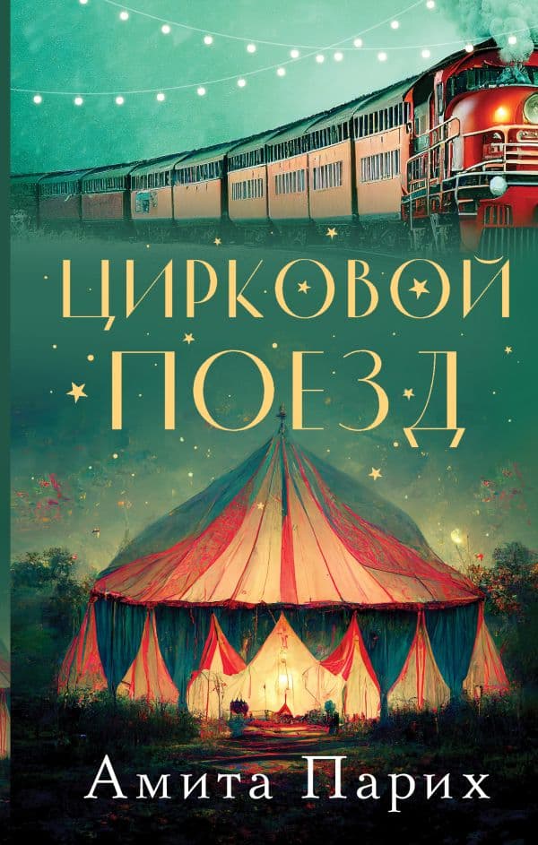 Обложка книги Цирковой поезд — Парих А.
