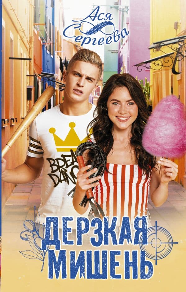 Обложка книги Дерзкая мишень — Сергеева А.
