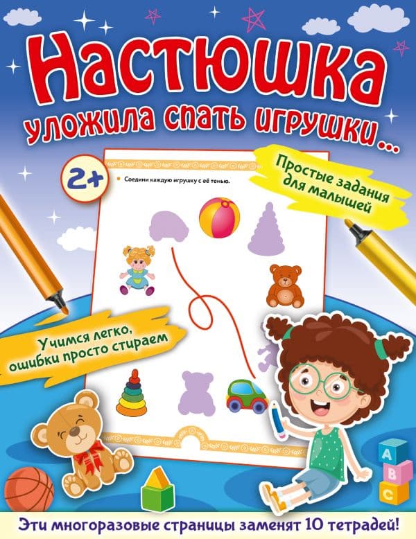 Обложка книги Настюшка уложила спать игрушки... — Звонцова О.А.