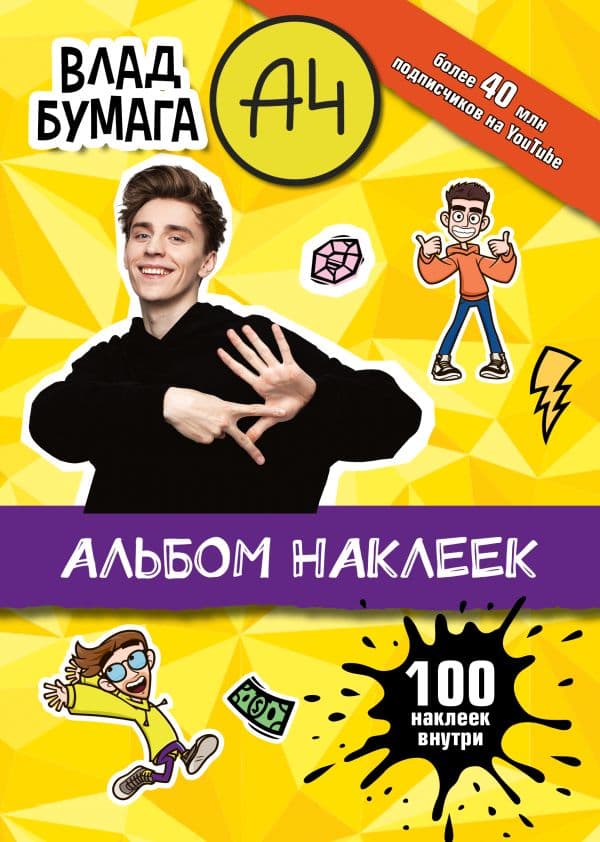 Обложка книги Влад А4. Альбом 100 наклеек (желтый) — .