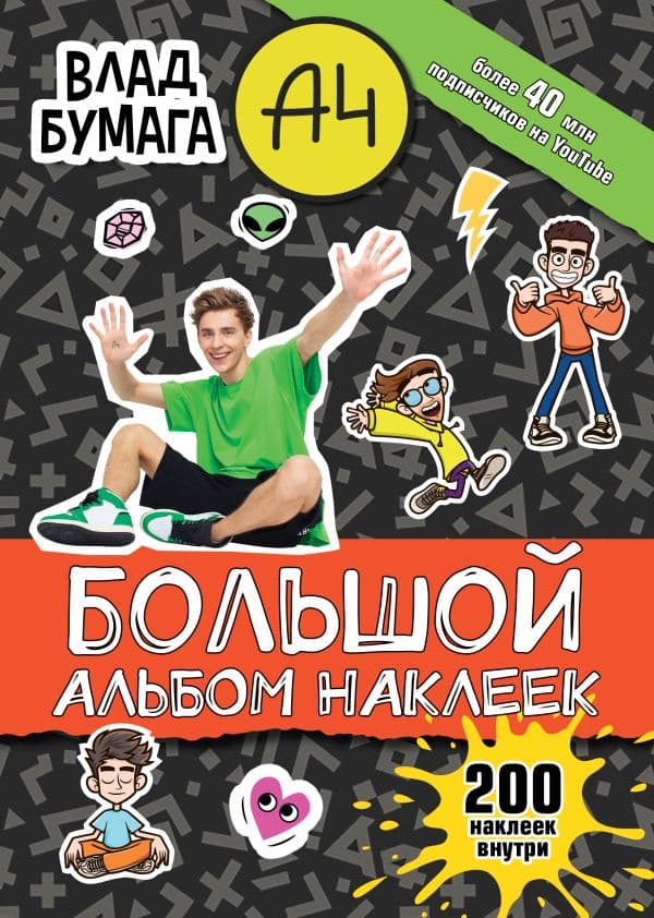 Обложка книги Влад А4. Большой альбом 200 наклеек — .