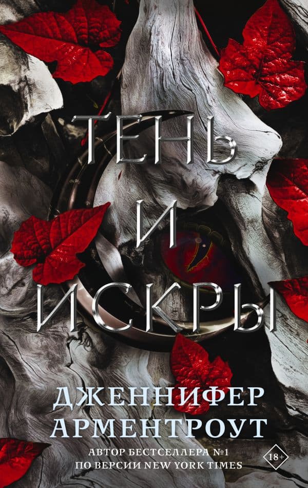 Обложка книги Тень и искры — Арментроут Дж.
