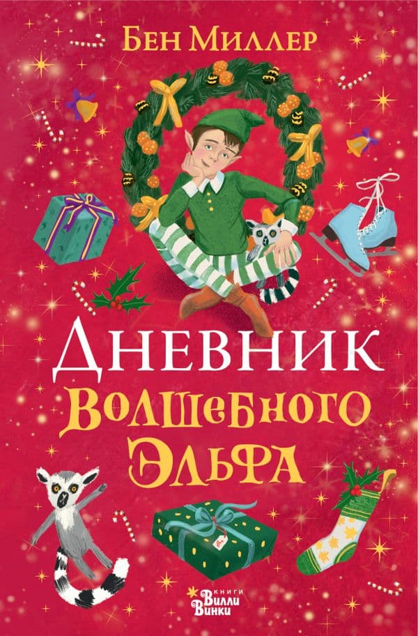 Обложка книги Дневник волшебного эльфа — Миллер Б.