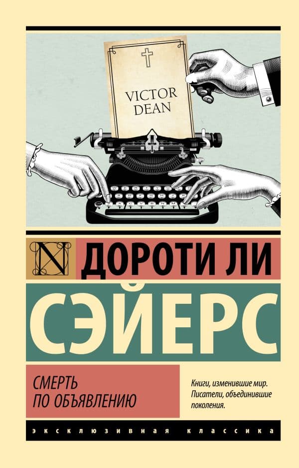 Обложка книги Смерть по объявлению — Сэйерс Д.