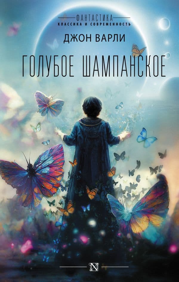 Обложка книги Голубое шампанское — Варли Д.