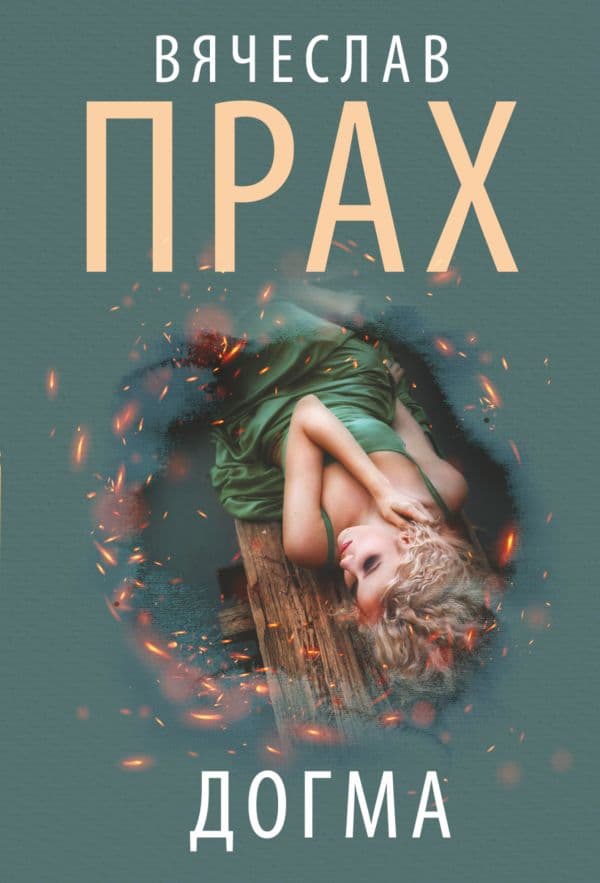 Обложка книги Догма — Прах В.