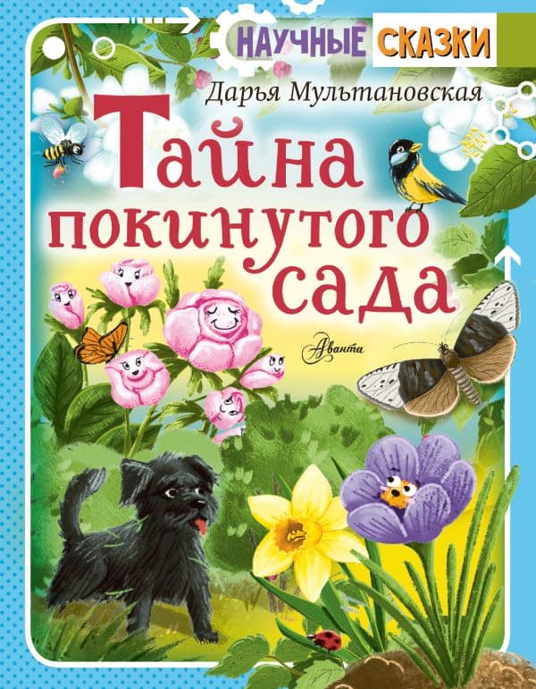 Обложка книги Тайна покинутого сада — Мультановская Д.В.
