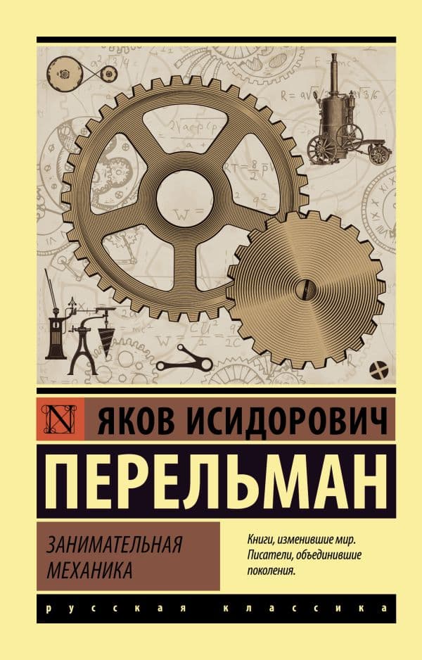Обложка книги Занимательная механика — Перельман Я.И.