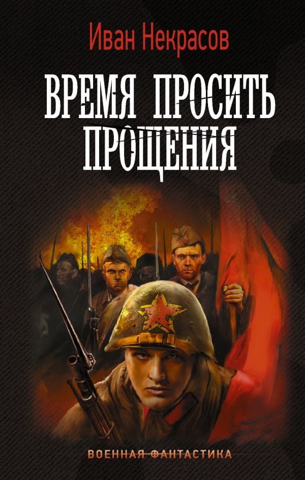 Обложка книги Время просить прощения — Некрасов И.
