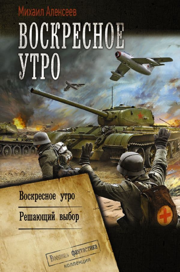 Обложка книги Воскресное утро — Алексеев М.Е.