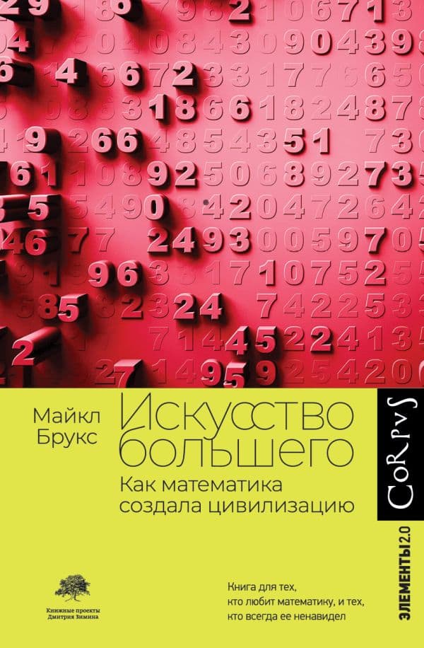 Обложка книги Искусство большего — Брукс М.