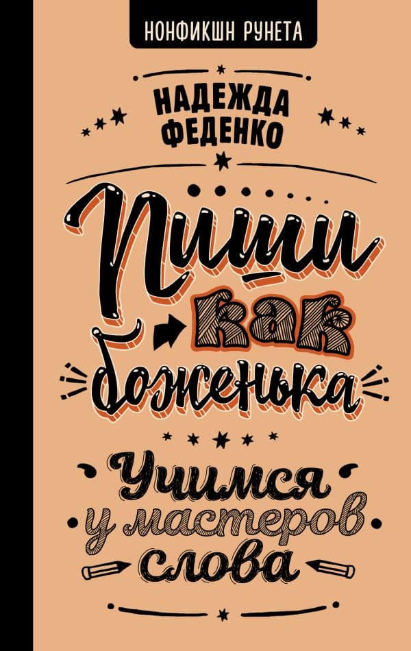 Обложка книги Пиши как боженька. Учимся у мастеров слова — Феденко Н.А.