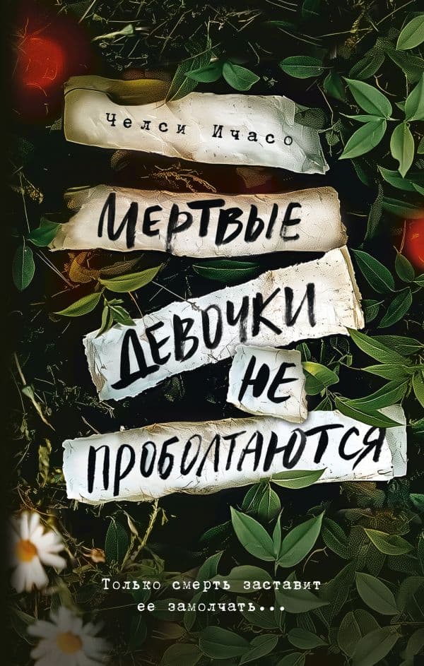 Обложка книги Мертвые девочки не проболтаются — Ичасо Ч.