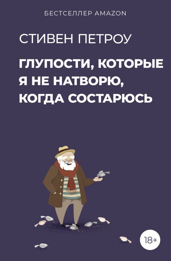 Обложка книги Глупости, которые я не натворю, когда состарюсь — Петроу С.