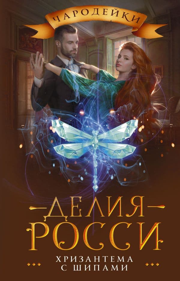 Обложка книги Хризантема с шипами — Росси Д.