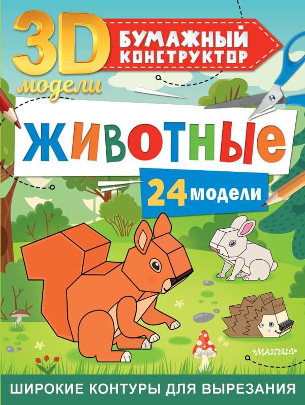 Обложка книги Животные. 24 модели — Левушкин Д.