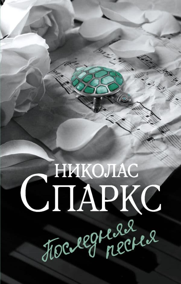 Обложка книги Последняя песня — Спаркс Н.