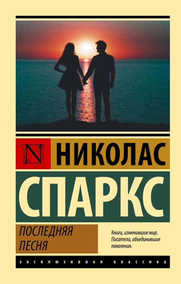 Обложка книги Последняя песня — Спаркс Н.