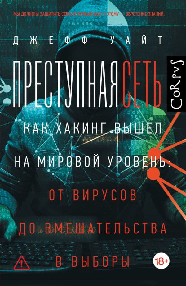 Обложка книги Преступная сеть — Уайт Д.