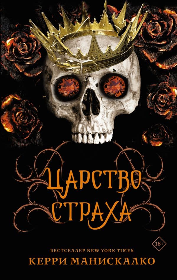 Обложка книги Царство Страха — Манискалко Керри