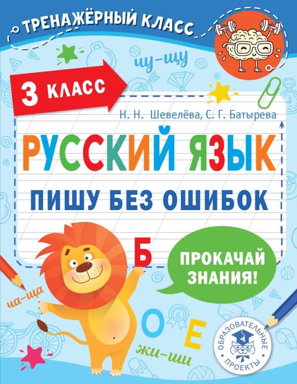 Обложка книги Русский язык. Пишу без ошибок. 3 класс — Шевелёва Н.Н., Батырева С.Г.