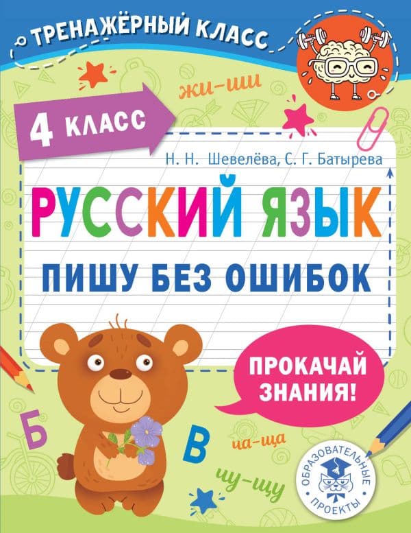 Обложка книги Русский язык. Пишу без ошибок. 4 класс — Шевелёва Н.Н., Батырева С.Г.