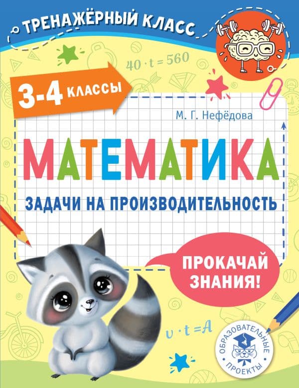 Обложка книги Математика. Задачи на производительность. 3-4 классы — Нефедова М.Г.
