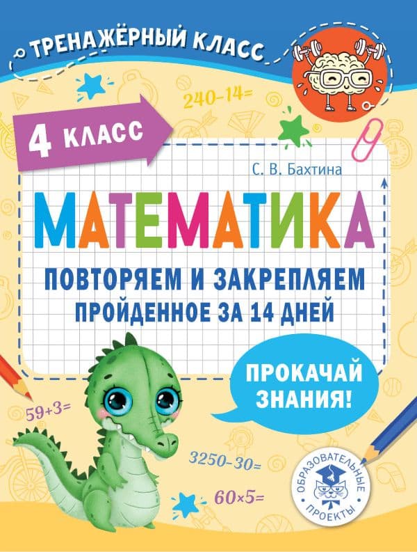 Обложка книги Математика. Повторяем и закрепляем пройденное в 4 классе за 14 дней — Бахтина С.В.
