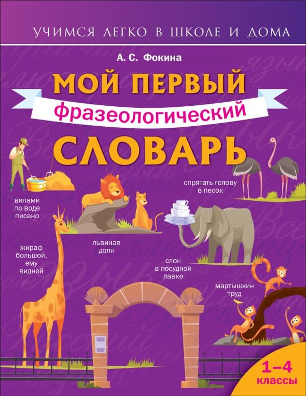 Обложка книги Мой первый фразеологический словарь 1-4 классы — Фокина А.С.